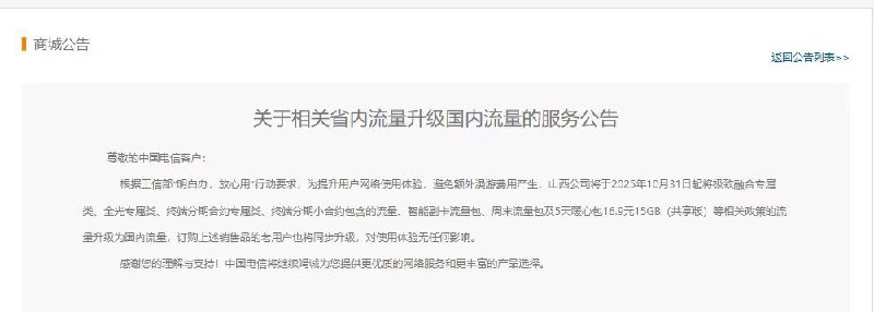 ㊙️卡友投稿：山西电信公告，山西流量，升级国内，达量降速，停办副卡✅原文链接：