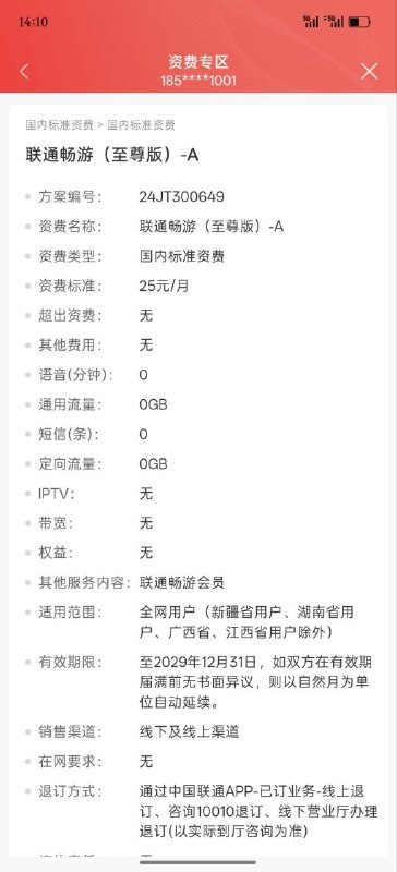 ㊙️卡友投稿：联通畅游（至尊版）-A湖南省、广西、新疆维吾尔自治区、江西省联通手机用户，包括4G、5G、及3G/4G、4G/5G融合套餐用户不可订购；联通畅游（至尊版）-B仅限上海、江苏省、广东省、云南省、新疆户方可订购联通畅游(至尊版) -B仅限上海、江苏省、广东省、云南省、新疆户方可订购✅广东省，可25块一个月选二，25领35猫超+20奶茶+