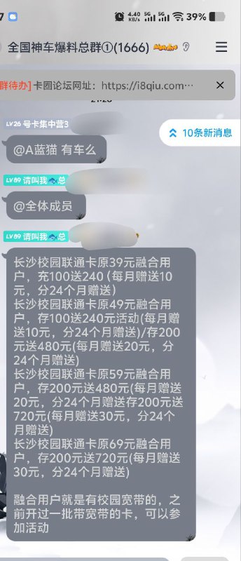 ㊙️卡友投稿：两个车✅长沙校园联通卡原39元融合用户，充100送240（每月赠送10元，分24个月赠送）长沙校园联通卡原49元融合用户，存100送240元活动(每月赠送10元，分24个月赠送)/存200元送480元(每月赠送20元，分24个月赠送)长沙校园联通卡原59元融合用户，存200元送480元(每月赠送20元，分24个月赠送存200元送720元(每月赠送30元，分24个月赠送)长沙校园联通卡原69元融合用户，存200元送720元(每月赠送30元，分24个月赠送)融合用户就是有校园宽带的，之前开过一批带宽带的卡，可以参加活动✅29 300G 800分钟 不能开副卡50 550G 1200分钟 能开两张副卡 一张一块钱60 650G 1500分钟 能开两张副卡 一张一块钱以上套餐都有会员喀什移动公示套餐长期可查三年后自动续约极速速率✳️羊毛企鹅🐧裙：750531719✳️论坛神车🐧爆料群：512388227❇️免费神卡：点击领取✳️《最新神车爆料》： 