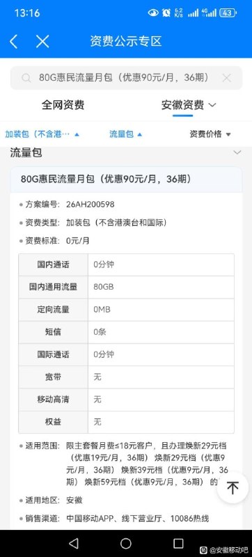 ㊙️卡友投稿：安徽移动 10元85G，热线办理✳️数码垃圾佬群：587292488✳️羊毛企鹅🐧裙：750531719✳️全国神车企鹅🐧爆料群：512388227❇️免费神卡：点击领取✳️《最新神车爆料》： 