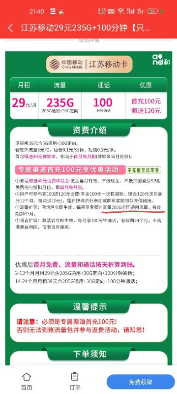 江苏移动通知7.22号通知：江苏移动卡29元235GB+100分钟【仅发江苏】200G省内流量已改为全国流量，但是还是发江苏省内流量#江苏移动  #投稿《消息来源》卡圈论坛网址：