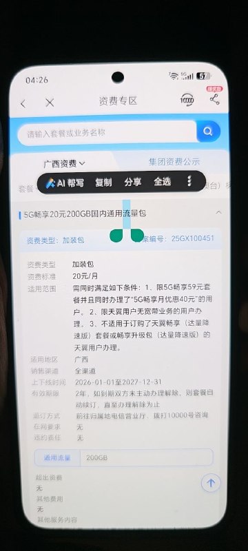 ㊙️卡友投稿：广西电信车🚗办过广西电信59畅享套餐的有福了，找客服加这几个包，即可做到每个月39元320g流量 ，长期，这三个包加起来39元32039+10+15+20=84元 看个人需求，320+100+200+300=92089元920g，然后再去参加冲送活动 ，四十几元920g✅想及时掌握卡圈更多神车动态，请关注论坛QQ交流群，群号：512388227✳️羊毛企鹅🐧裙：750531719✳️全国神车企鹅🐧爆料群：512388227❇️图拉丁数码企鹅🐧群：587292488❇️免费神卡：[点击领取]