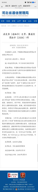 ㊙️卡友投稿：[标题]河北联通19元300G被罚40w——火车上的神卡(阅0)河北省通信管理局新年第一罚：案由(事由)：中国联合网络通信有限公司石家庄市分公司在业务推广过程中存在对套餐销售状况不实宣传的不正当竞争行为。主要违法事实：中国联合网络通信有限公司石家庄市分公司在“19元300G全国流量、200分钟通话”业务推广过程中，存在“外省乘火车来石办卡”等对套餐销售状况不实宣传的不正当竞争行为，并引发舆情。处罚类型：罚款