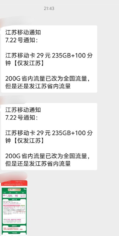 江苏移动通知7.22号通知：江苏移动卡29元235GB+100分钟【仅发江苏】200G省内流量已改为全国流量，但是还是发江苏省内流量#江苏移动  #投稿《消息来源》卡圈论坛网址：