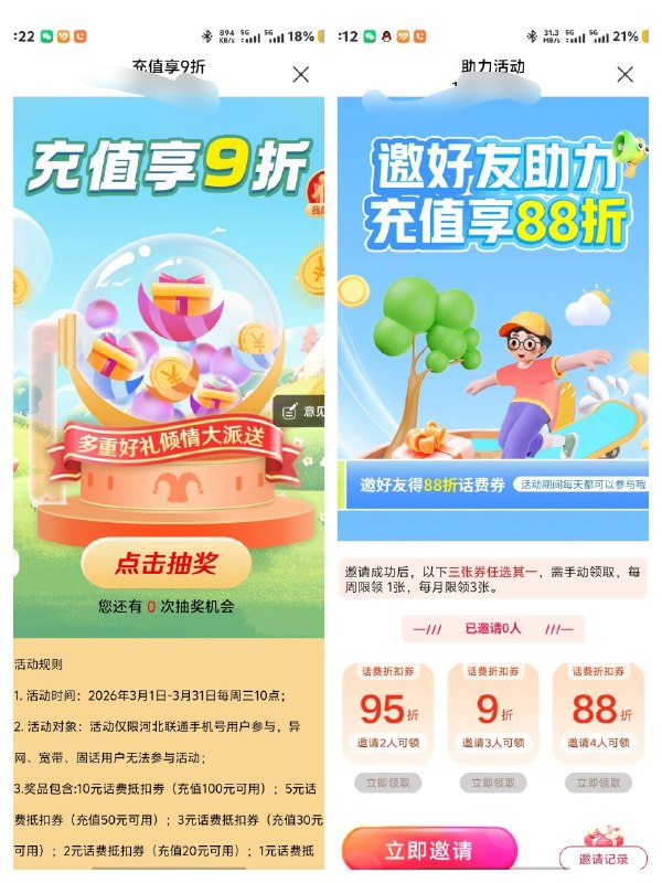 ㊙️卡友投稿： 河北联通用户，在中国联通的开屏广告或者是主界面滚动图里可以找到这个，每周一次，每月三次充值享8.8折，教程一张主卡+4张小号，亲情付，主卡充值然后，每周三可以做一个9折充话费，而且是必中的✳️羊毛企鹅🐧裙：750531719✳️全国神车企鹅🐧爆料群：512388227✳️广西交流裙：373761013❇️免费神卡：点击领取✳️《最新神车爆料》： 