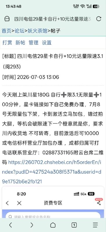 ㊙️卡友投稿：四川电信，29+10，这个10元包预计7月8号下架，价格也是水涨船高，有需要的赶紧冲✳️羊毛企鹅🐧裙：750531719✳️湖北卡友交流群：552129272✳️全国神车企鹅🐧爆料群：512388227✳️广西交流裙：373761013❇️免费神卡：点击领取✳️《最新神车爆料》： 