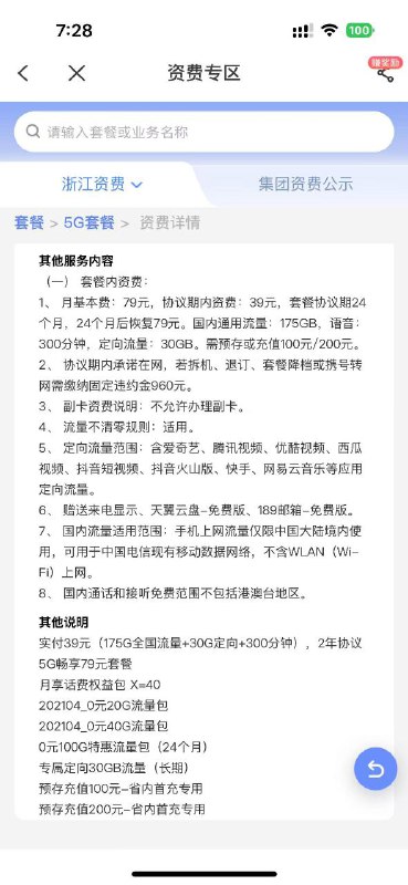 ㊙️核心群投稿：浙江绍兴19元/100G/200分钟，有兴趣可咨询官方客服✅办理方式：咨询官方即可！❇️《消息来源》