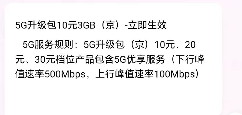 ㊙️卡友投稿：北京联通，暗改10块钱3G包，从5GA 3G共享速率，改成500mbps共享速率，订购页面和资费公示没改（提示包含3G速率并且共享副卡），但是实际订购后添加速率和客服知识库都已变更为500mbps✳️羊毛企鹅🐧裙：750531719✳️全国神车企鹅🐧爆料群：512388227❇️免费神卡：点击领取✳️《最新神车爆料》： 
