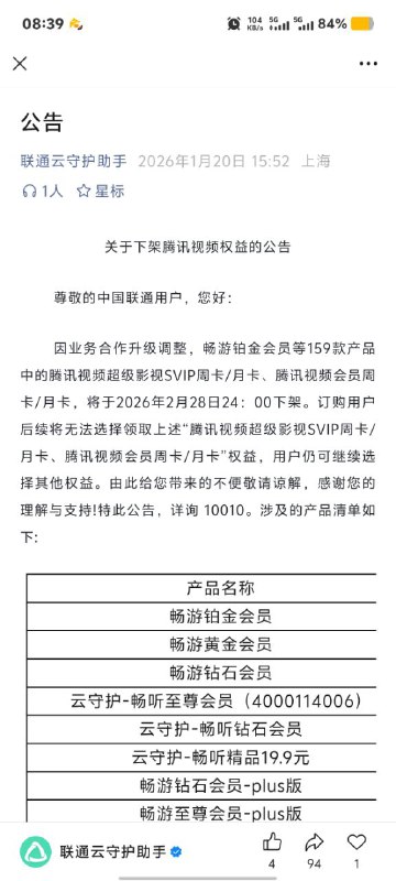 ㊙️卡友投稿：联通云守护公众号最新公告，腾讯视频🈶变动！《配图》✅内容如下：关于下架腾讯视频权益的公告尊敬的中国联通用户，您好：  因业务合作升级调整，畅游铂金会员等159款产品中的腾讯视频超级影视SVIP周卡/月卡、腾讯视频会员周卡/月卡，将于2026年2月28日24：00下架。订购用户后续将无法选择领取上述“腾讯视频超级影视SVIP周卡/月卡、腾讯视频会员周卡/月卡”权益，用户仍可继续选择其他权益。由此给您带来的不便敬请谅解，感谢您的理解与支持!特此公告，详询 10010。涉及的产品清单如下:✳️羊毛企鹅🐧裙：750531719✳️神车企鹅🐧爆料群：512388227❇️免费神卡：点击领取✳️《最新神车爆料》： 