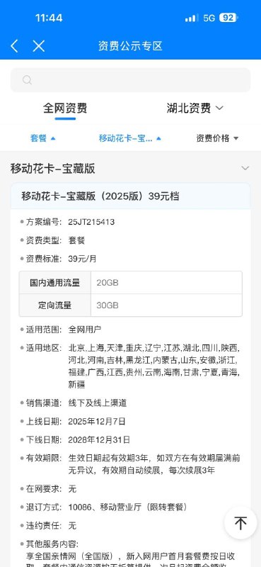 ㊙️卡友投稿：时间节点，记住今天，各大运营商又又又开始新一波套餐改革了。请看下图，以后就要39起步了。✅注意：2021年19元2022年~2023年，29元✅卡友分析：2022年1月1日，三大运营商联合同步下架19元月租套餐，现在可办的19元月租套餐要符合条件才能办。估计2026年1月1日又要下架29元月租套餐，等到2030年1月1日再下架39元月租套餐，每四年下架一个月租级别 . . .✳️广东超级大群：748368208✳️羊毛企鹅🐧裙：750531719✳️神车企鹅🐧爆料群：512388227❇️免费神卡：点击领取✳️《最新神车爆料》： 