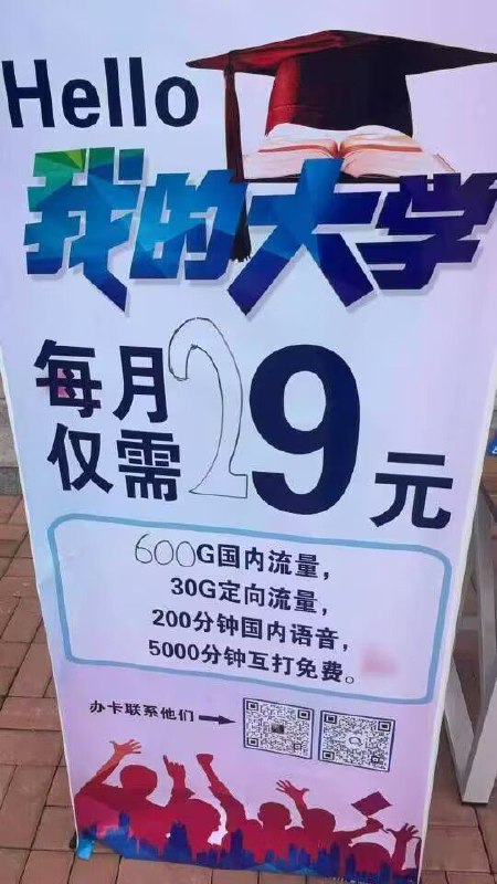 ㊙️卡友投稿：图找到了，扫码后显示的是某个企业微信，虽然车昨天就停了，但是万一哪天突然能开呢✅资费套餐：29元600g，校园卡四年，宣传是长期，估计有玩法❇️联系方式：放置了聊天群，欢迎全国卡友进群，等货到了开箱！❇️免费神卡：