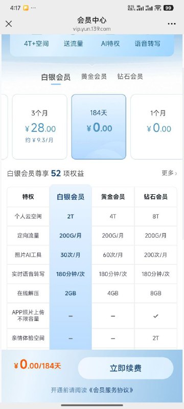 ㊙️卡友投稿： 0.01移动云盘三网号码可以开通选择 0.01 连续包月 然后微信支付 再微信关掉续费服务 就能永久业务了！开通链接: