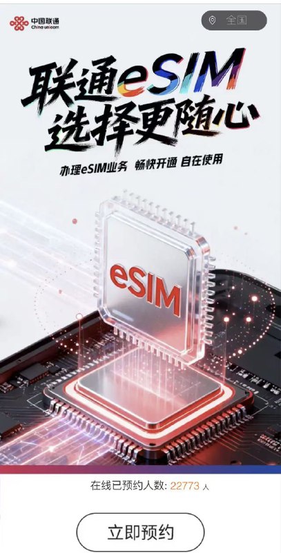 ㊙️卡友投稿： 联通esim预约网址✅免费预约链接：