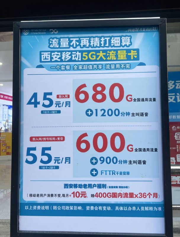 ㊙️卡友投稿：西安移动45元680g+1200通话，25元600g+900通话