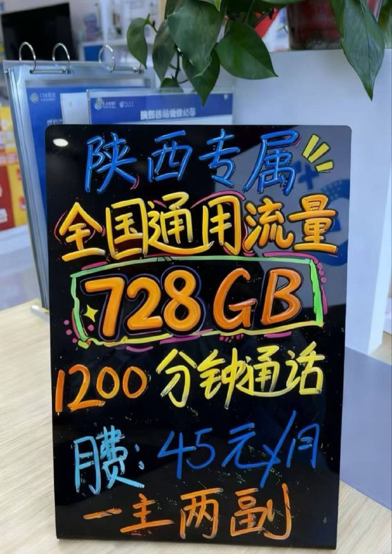 ㊙️卡友投稿：西安移动45元680g+1200通话，25元600g+900通话