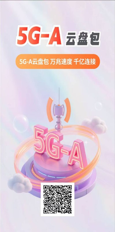 ㊙️卡友投稿：北京移动极速代码《教程》✅教程开始：❇️5G-A臻享云盘包(月包)KTZXYPY发送至10086，❇️5G-A臻享云盘包(年包)KTZXYPN发送至10086💹《消息来源》