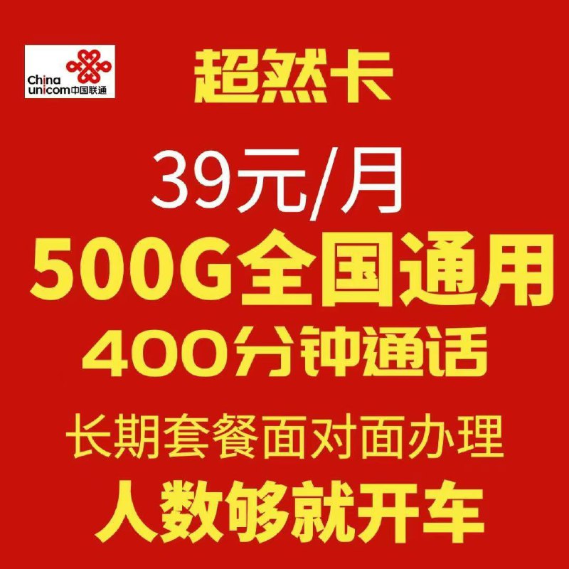 ㊙️卡友投稿：内蒙古联通，内蒙全自治区39 500G+400通话内蒙古巴彦淖尔临河区 39 1600G+1000 分钟，每个月1600G不转结✅办理方式：均不限制年龄，仅限线下办理❇️是否长期：新开卡6个月合约期，合约期后自己选择注销/继续用，四年后恢复为39元500g套餐✳️神车企鹅🐧交流群：512388227❇️免费神卡：点击领取✳️《最新神车爆料》： 