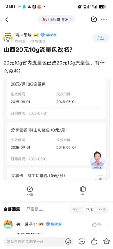 ㊙️卡友投稿：山西畅享疑似翻车，省内流量包没了，山西电信 省内流量包 已经升级，预计次月走流量了💹价值崩盘：最高峰时1拖27，售价高达1.5w❇️风险提示：本来是叫20元10G省内流量包，现在改名字了。✅进度展示：如图所示，陆续有人反馈了！【贴吧和网站会同步更新】✳️神车企鹅🐧交流群：512388227❇️免费神卡：点击领取✳️《消息来源》： 