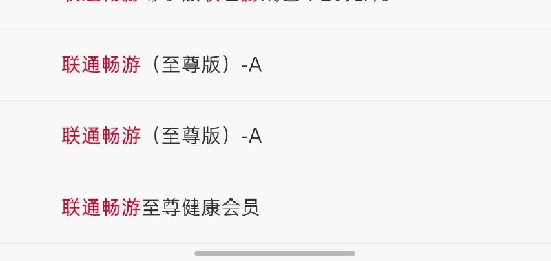 ㊙️卡友投稿：联通畅游（至尊版）-A湖南省、广西、新疆维吾尔自治区、江西省联通手机用户，包括4G、5G、及3G/4G、4G/5G融合套餐用户不可订购；联通畅游（至尊版）-B仅限上海、江苏省、广东省、云南省、新疆户方可订购联通畅游(至尊版) -B仅限上海、江苏省、广东省、云南省、新疆户方可订购✅广东省，可25块一个月选二，25领35猫超+20奶茶+