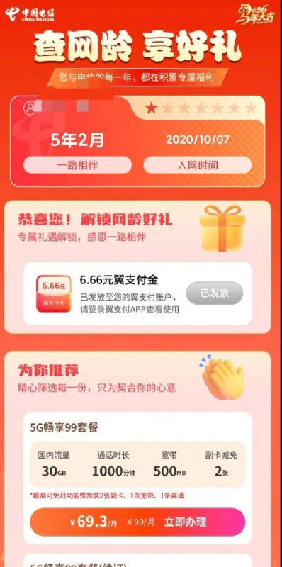 ㊙️卡友投稿：電信福利：路徑-電信APP：首頁——業務辦理-查網齡 享好禮✳️广西本地交流群：373761013✳️羊毛企鹅🐧裙：750531719✳️神车企鹅🐧爆料群：512388227❇️免费神卡：[点击领取](