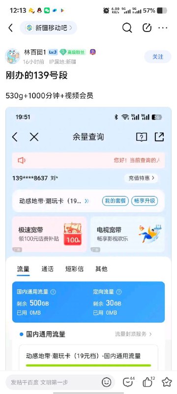 ㊙️卡友投稿： 新疆移动，贴吧，有人开校园卡，19元580g+1000通话+4年会员乌市移动19元／月（四年套餐，到期变普通套餐）每月送：1000分钟全国＋500G全国通用＋不可添加副卡和宽带办理：1．只有18-29岁可办，办理预存200元话费即可，乌市免费上门办理（不接急单）乌市电信19元／月（永久套餐，月租一年到期后看政策）每月送：1000分钟全国＋680G全国通用＋热门APP权益会员任选一个＋不可添加副卡和宽带办理：1．只有18-50岁可办，办理收130元手续费（不是话费，介意勿扰），办时再预存100元话费2．提前联系我，约好时间来办理点办理（每天办理点会在朋友圈发）套餐说明：1．流量当月到账550G全国通用，剩下的130G全国通用次月全部到账2．原月租39元，套餐有一个240元返费返12个月，所以第一年每月19元