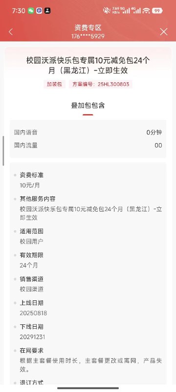 ㊙️卡友投稿：联通，会员快乐包，10元/月半年制，是否可卖权益，自测✅办理方式：10版本