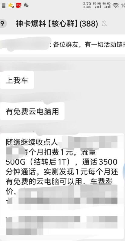 ㊙️卡友投稿：电信1元神车，每月1元500G+3500通话+1个免费的云电脑！✅办理方式：某付费群的群友在开车❇️《消息来源》