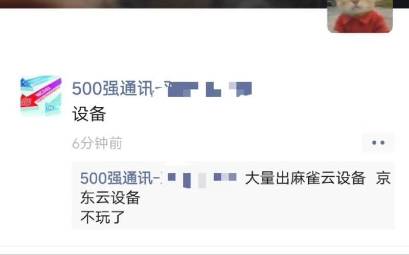 ㊙️卡友投稿：大量卡桑在抛售设备，其中不乏知名人士《500强》，具体原因暂不可知，部分卡友猜测与《双不限》有关！✳️羊毛企鹅🐧裙：750531719✳️神车企鹅🐧爆料群：512388227❇️免费神卡：点击领取✳️《最新神车爆料》： 