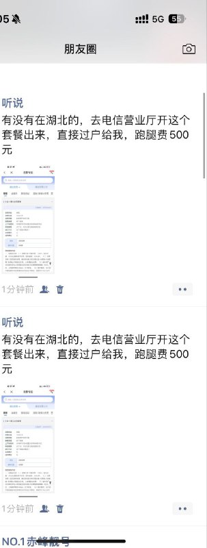 ㊙️核心群投稿：十全十美出来了，加权益10元5g省内包一样是双不限给没上车的机会，兄弟们冲了✅办理方式：在本地的直接去营业厅开，不在本地的直接找人跑腿新开后云台过户就行了❇️《消息来源》