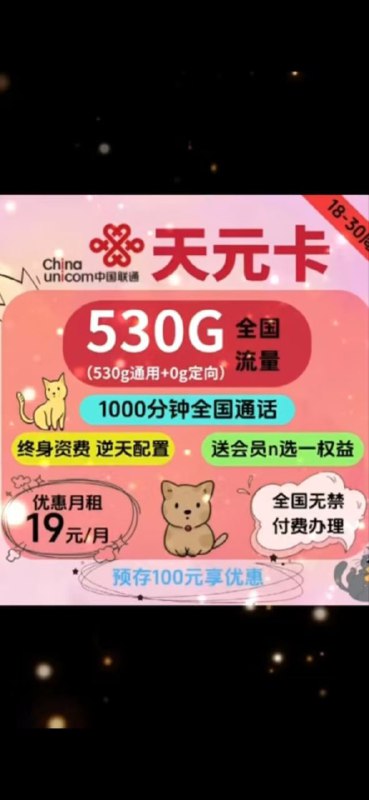 ㊙️卡友投稿：新疆联通+电信的优质套餐，19/20元，530g✅办理方式：本地免费办理，火车一趟才300✳️神车企鹅🐧交流群：512388227❇️免费神卡：点击领取✳️《消息来源》： 