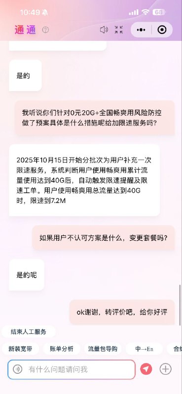 ㊙️卡友投稿：北京联通：畅爽 畅越 米粉 星粉 后向包 权益包 北京的没限速的 全包含020翻大车，有消息说，北京那边要统一配置联通的不限速套餐规则了，就是规则里面有bug的都修复掉北京联通卡，慎入✅客服反馈：用户全国流量畅爽用益加0元200导致无限使用且不限速，由于0元20G产品已经下线，无新增用户，其他老用户按以下方式执行:2025年10月15日开始分批次为用户补充一次限速服务，系统判断用户使用畅爽用累计流量使用达到406后，自动触发限速提醒及限速工单