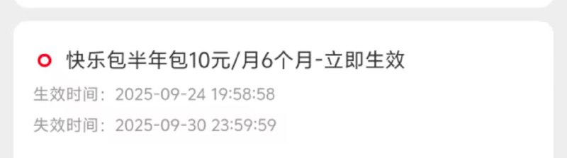 ㊙️卡友投稿：联通，会员快乐包，10元/月半年制，是否可卖权益，自测✅办理方式：10版本