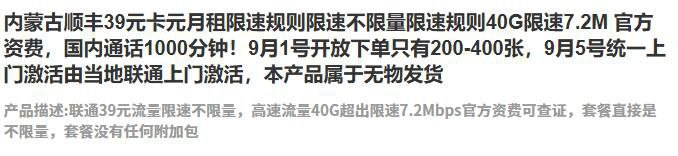 ㊙️卡友投稿：内蒙古顺丰39元卡元月租限速规则限速不限量限速规则40G限速7.2M 官方资费，国内通话1000分钟！㊙️9月1号开放下单只有200-400张，9月5号统一上门激活由当地联通上门激活，本产品属于无物发货 ✅资费显示：如图✅风险提示：消息不保真，只保新，毕竟上次在广东就没有听说有开出来过❇️办理方法：应用商店搜索app《微店》，app内搜索商家《程远通讯》，私信留言或者主界面有商品下单链接即可❇️免费神卡：