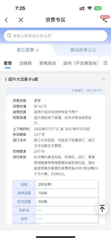 ㊙️核心群投稿：浙江绍兴19元/100G/200分钟，有兴趣可咨询官方客服✅办理方式：咨询官方即可！❇️《消息来源》