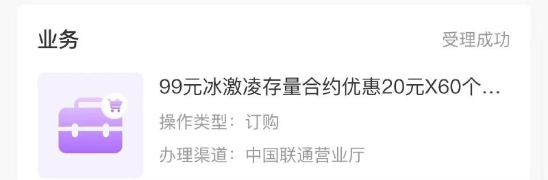 🎆河南联通：99冰激淋叠加30元赠费包！🚞卡友投稿：卡桑开车中，99元畅爽冰激淋可叠加20/30元档的赠费包，有效期60个月，自测📈《消息来源》卡圈论坛网址：