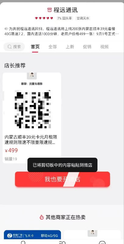 ㊙️卡友投稿：内蒙古顺丰39元卡元月租限速规则限速不限量限速规则40G限速7.2M 官方资费，国内通话1000分钟！㊙️9月1号开放下单只有200-400张，9月5号统一上门激活由当地联通上门激活，本产品属于无物发货 ✅资费显示：如图✅风险提示：消息不保真，只保新，毕竟上次在广东就没有听说有开出来过❇️办理方法：应用商店搜索app《微店》，app内搜索商家《程远通讯》，私信留言或者主界面有商品下单链接即可❇️免费神卡：