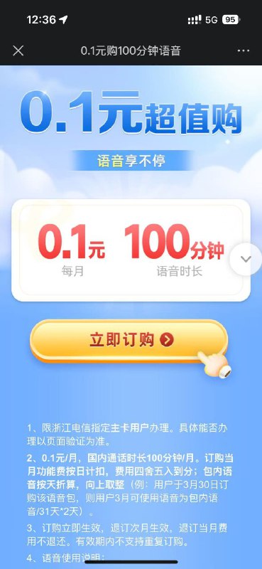 卡友投稿，0.1元100分钟（浙江）​​