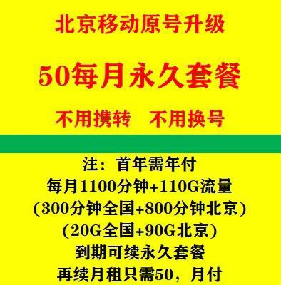 卡友投稿，北京移动政企套餐🔥北京移动🔥老号升级！不用携转！不用换号！首年每月只需50月租每月1100分钟+110G流量(300分钟全国+800分钟北京)(20G全国+90G北京)不送宽带，如果要用宽带，每年要多交200元使用费送200M。到期可续，下一年月租还是50首年费用年付，50*12=600一年会一次性扣除话费！下月初生效！《消息来源》卡圈论坛网址：