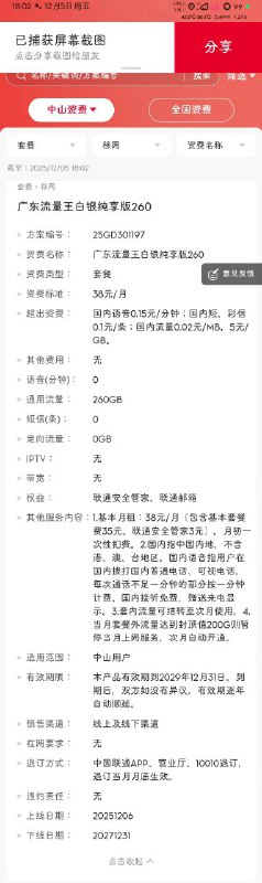 ㊙️卡友投稿：广东流量王白银，新的，每个市流量都有差异，基本160g+，可结转，老号办还不错​​注：可尝试把畅越30的流量包带包转成这个套餐，用于达成160g限速3的神卡！补充：广东全省联通用户都可以办理“广东流量王白银畅享版260”（方案编号： 25GD301192），38元100分钟语音+的260gb流量，目前广东联通系统还没限制，只有这个版本才有100分钟+260gb流量。联通要是发现了修复限制的话，你们错过就拍大腿了。目前已有广州、珠海、佛山、东莞、中山、江门、湛江、深圳办理成功。✳️广东超级大群：748368208✳️羊毛企鹅🐧裙：750531719✳️神车企鹅🐧爆料群：512388227❇️免费神卡：点击领取✳️《最新神车爆料》： 