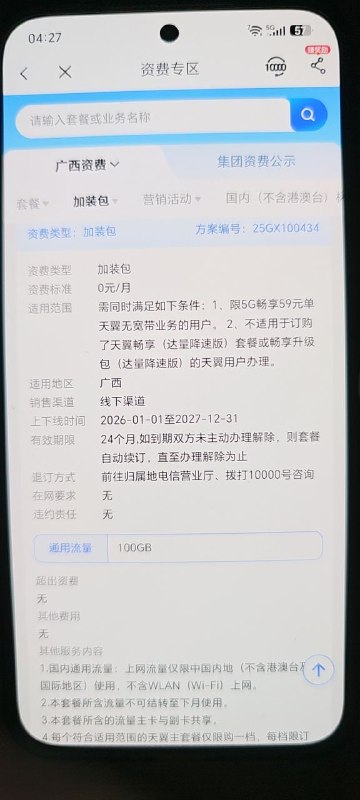 ㊙️卡友投稿：广西电信车🚗办过广西电信59畅享套餐的有福了，找客服加这几个包，即可做到每个月39元320g流量 ，长期，这三个包加起来39元32039+10+15+20=84元 看个人需求，320+100+200+300=92089元920g，然后再去参加冲送活动 ，四十几元920g✅想及时掌握卡圈更多神车动态，请关注论坛QQ交流群，群号：512388227✳️羊毛企鹅🐧裙：750531719✳️全国神车企鹅🐧爆料群：512388227❇️图拉丁数码企鹅🐧群：587292488❇️免费神卡：[点击领取]