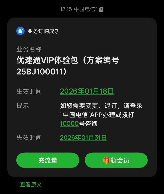 ㊙️卡友投稿：北京电信优速通免费领活动续期了每月手动领 含10GB+3Gbps 5GA+QCI6限北京用户