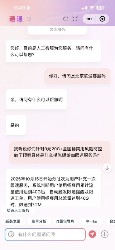 ㊙️卡友投稿：北京联通：畅爽 畅越 米粉 星粉 后向包 权益包 北京的没限速的 全包含020翻大车，有消息说，北京那边要统一配置联通的不限速套餐规则了，就是规则里面有bug的都修复掉北京联通卡，慎入✅客服反馈：用户全国流量畅爽用益加0元200导致无限使用且不限速，由于0元20G产品已经下线，无新增用户，其他老用户按以下方式执行:2025年10月15日开始分批次为用户补充一次限速服务，系统判断用户使用畅爽用累计流量使用达到406后，自动触发限速提醒及限速工单