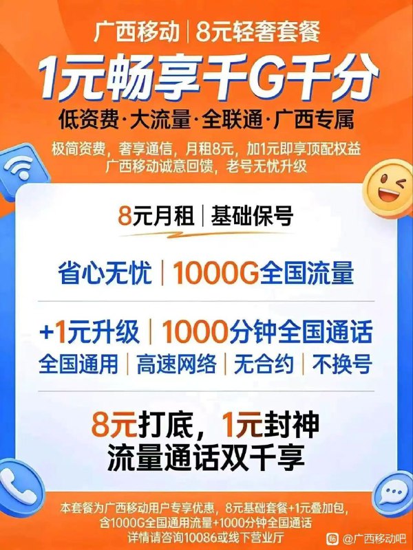㊙️卡友投稿：广西移动优质8+1套餐1000G通用流量+1000分钟通话消息来源：广西移动贴吧✳️5G随身WiFi🐧裙：1025642639✳️羊毛企鹅🐧裙：750531719✳️全国神车企鹅🐧爆料群：512388227✳️广西交流裙：373761013❇️免费神卡：点击领取✳️《最新神车爆料》： 