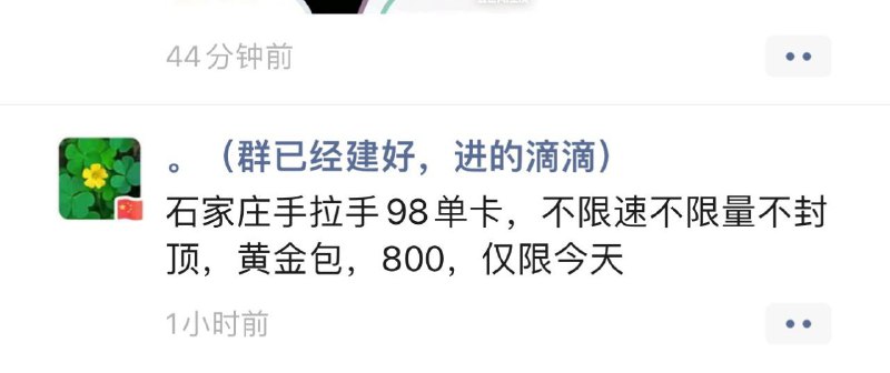 ㊙️卡友投稿：叶子的卡，估计是用户缺钱✅资费内容：石家庄手拉手98单卡，不限速不限量不封顶，黄金包，800，仅限今天✳️羊毛企鹅🐧裙：750531719✳️神车企鹅🐧爆料群：512388227❇️免费神卡：[点击领取](