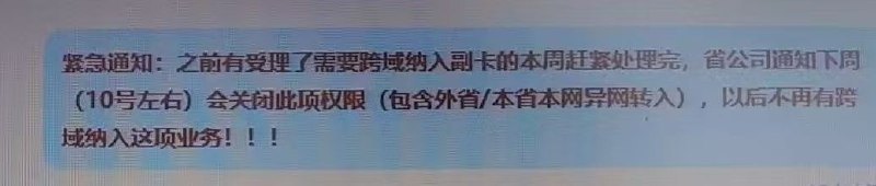 ㊙️卡友投稿：联通即将关闭 本省/外省 异网纳入模块，自此之后全国将彻底没有异地副✅注意：12号公告，20号全国下架，靠冰18那些起来的卡都没了，各地已经逐步下发通知，比如江西的卡以后只能纳入江西的卡当副卡，不能纳入除了江西以外地区的卡✳️羊毛企鹅🐧裙：750531719✳️全国神车企鹅🐧爆料群：512388227✳️广西交流裙：373761013❇️免费神卡：点击领取✳️《最新神车爆料》： 