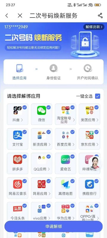 拿到的新卡，发现号码被注册过？​​​登录APP，​​搜“二次号码焕新”​​​根据提示，选择需要解绑的应用​​​或者直接全选解绑即可！😋#二次号码焕新