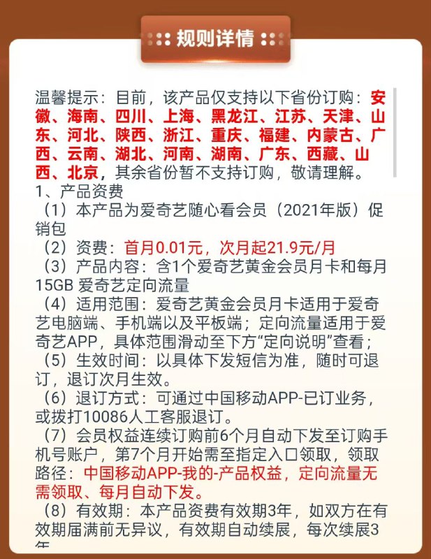 ㊙️卡友投稿：【移动0.01亓撸爱奇艺会员月卡】仅限图里省份的移动手机号参与！✅教程如下：1、打开地址-直接订阅2、移动APP搜索“已订业务”3、直接退订即可，无合约！入口：