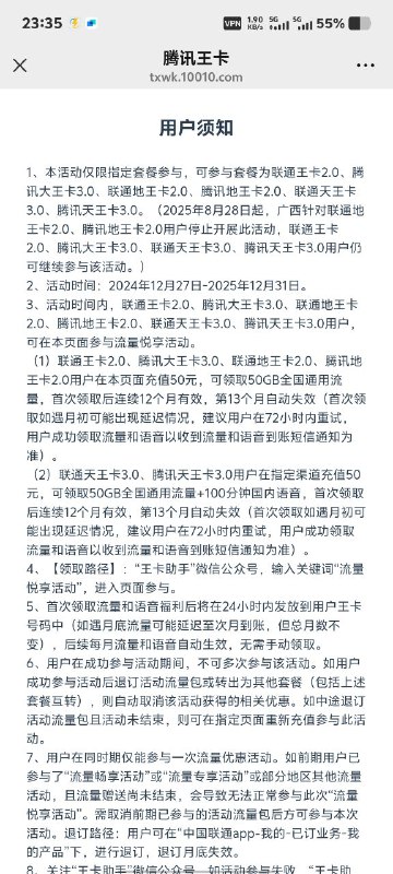 ㊙️卡友投稿：联通大王卡充值送50GB流量+100分钟语音，最长白嫖一年！✅活动面向联通王卡2.0、腾讯大王卡3.0、地王卡2.0、天王卡3.0等用户，充值50元即可领取50GB全国通用流量，部分天王卡用户额外获赠100分钟国内语音。首次领取后连续12个月自动发放，第13个月失效。💹活动时间为2024年12月27日—2025年12月31日，广西地区自2025年8月28日起部分卡型暂停参与。用户需关注“王卡助手”公众号并搜索“流量悦享活动”进入活动页。✳️每个号码仅可参与一次，退订或转套餐将自动取消优惠。赠送流量仅当月有效，可与亲情卡共享，不含港澳台及国际使用范围。✳️羊毛企鹅🐧裙：750531719✳️神车企鹅🐧爆料群：512388227❇️免费神卡：点击领取🔥《最新神车爆料》： 