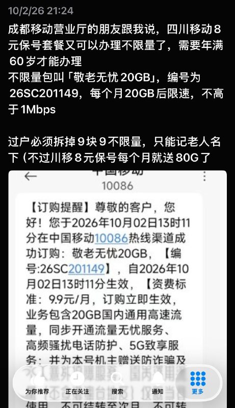㊙️卡友投稿：成都移动发送JLWY20 到 10086 开通敬老无忧 9.9 元 20G限速1✅想及时掌握卡圈更多神车动态，请关注论坛QQ交流群，群号：512388227✳️羊毛企鹅🐧裙：750531719✳️全国神车企鹅🐧爆料群：512388227❇️图拉丁数码企鹅🐧群：587292488❇️免费神卡：[点击领取]