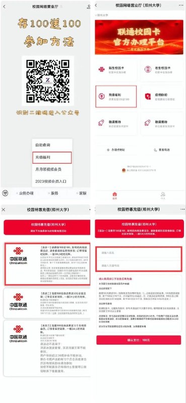 ㊙️卡友投稿：河南联通学生卡充值100送100✅门槛要求：联通校园卡，归属地为郑州;参与本活动时不欠费不停机;使用套餐为沃派冰激凌、沃派流量王39元以上套餐✅请认真阅读以下信息后再充值:本页面仅支持联通校园用户充值活动详情如下缴费100元赠送100.(到账情况为分两种情况:1、之前活动已经结束，100元是直接到账，剩下100元分10个月，次月起10元/月返还。2、之前活动没有结束，100元是上期活动结束的次月1日到账，剩下100元分10个月，到账当月开始10元/月返还。)✳️羊毛企鹅🐧裙：750531719✳️全国神车企鹅🐧爆料群：512388227✳️广西交流裙：373761013❇️免费神卡：点击领取✳️《最新神车爆料》： 